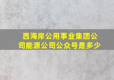 西海岸公用事业集团公司能源公司公众号是多少