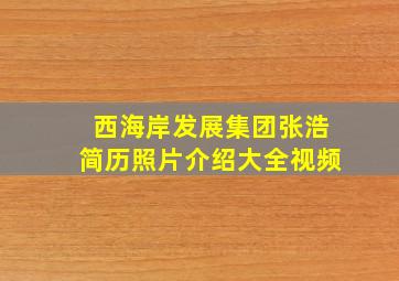 西海岸发展集团张浩简历照片介绍大全视频