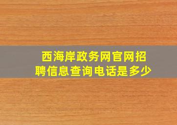 西海岸政务网官网招聘信息查询电话是多少