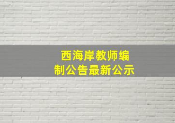 西海岸教师编制公告最新公示