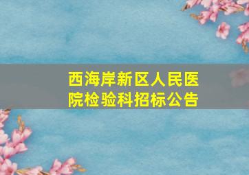 西海岸新区人民医院检验科招标公告