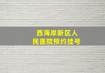 西海岸新区人民医院预约挂号