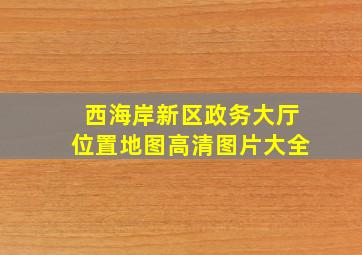 西海岸新区政务大厅位置地图高清图片大全