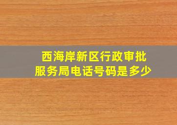 西海岸新区行政审批服务局电话号码是多少