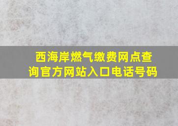 西海岸燃气缴费网点查询官方网站入口电话号码