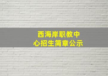 西海岸职教中心招生简章公示