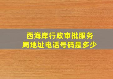 西海岸行政审批服务局地址电话号码是多少