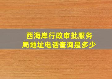 西海岸行政审批服务局地址电话查询是多少