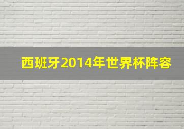 西班牙2014年世界杯阵容