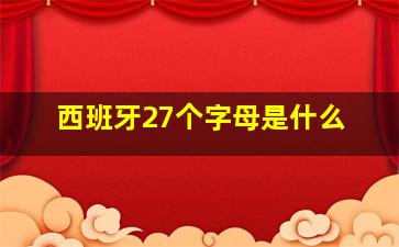 西班牙27个字母是什么