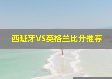 西班牙VS英格兰比分推荐