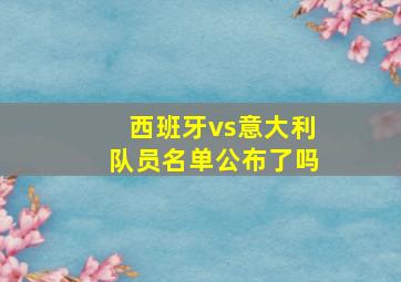 西班牙vs意大利队员名单公布了吗