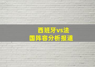 西班牙vs法国阵容分析报道