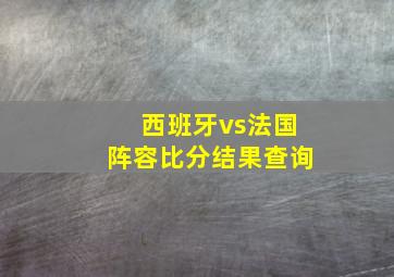 西班牙vs法国阵容比分结果查询