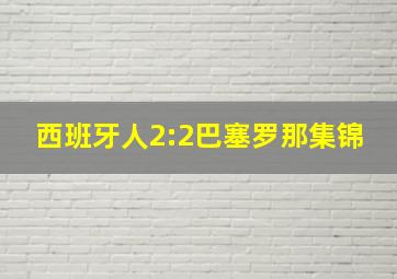 西班牙人2:2巴塞罗那集锦