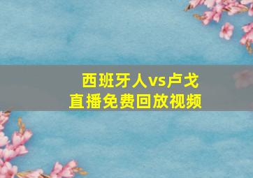 西班牙人vs卢戈直播免费回放视频