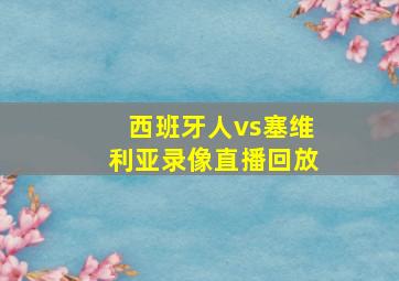 西班牙人vs塞维利亚录像直播回放