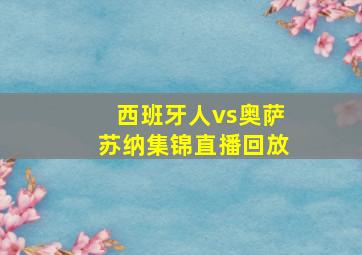 西班牙人vs奥萨苏纳集锦直播回放