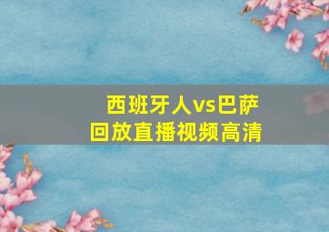 西班牙人vs巴萨回放直播视频高清