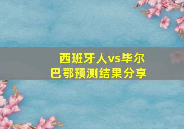 西班牙人vs毕尔巴鄂预测结果分享