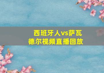 西班牙人vs萨瓦德尔视频直播回放