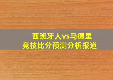 西班牙人vs马德里竞技比分预测分析报道