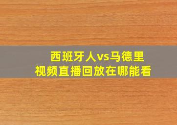 西班牙人vs马德里视频直播回放在哪能看