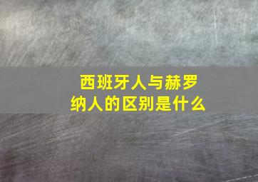 西班牙人与赫罗纳人的区别是什么