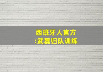 西班牙人官方:武磊归队训练