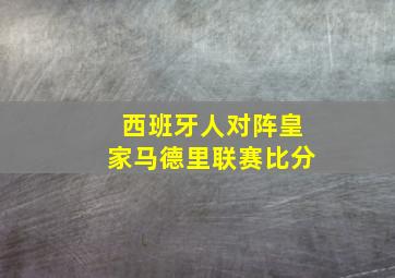 西班牙人对阵皇家马德里联赛比分