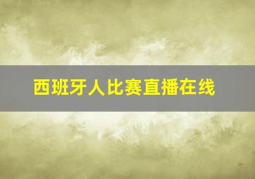 西班牙人比赛直播在线