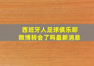 西班牙人足球俱乐部微博转会了吗最新消息