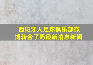 西班牙人足球俱乐部微博转会了吗最新消息新闻