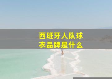 西班牙人队球衣品牌是什么