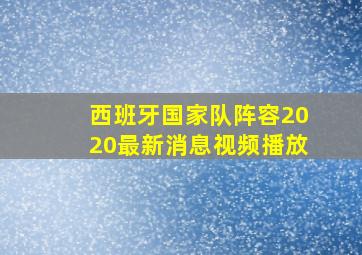 西班牙国家队阵容2020最新消息视频播放