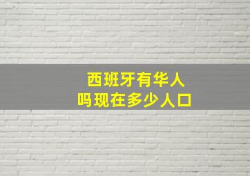 西班牙有华人吗现在多少人口