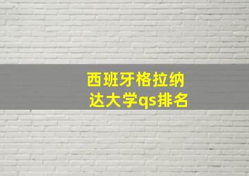 西班牙格拉纳达大学qs排名