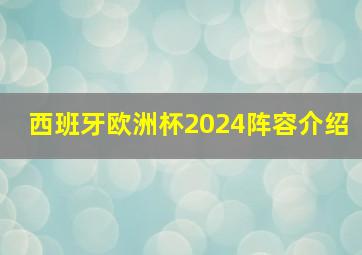 西班牙欧洲杯2024阵容介绍