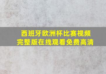 西班牙欧洲杯比赛视频完整版在线观看免费高清