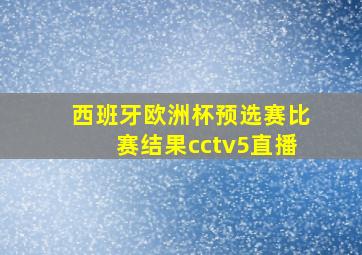 西班牙欧洲杯预选赛比赛结果cctv5直播