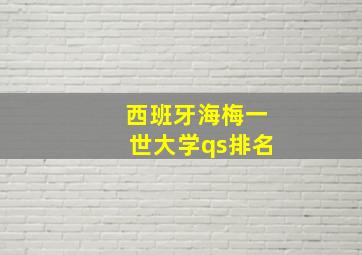 西班牙海梅一世大学qs排名