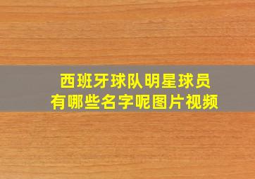 西班牙球队明星球员有哪些名字呢图片视频