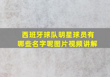 西班牙球队明星球员有哪些名字呢图片视频讲解