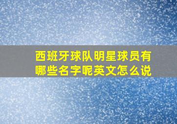 西班牙球队明星球员有哪些名字呢英文怎么说