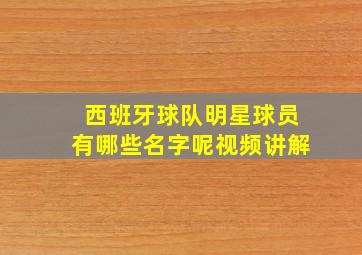 西班牙球队明星球员有哪些名字呢视频讲解