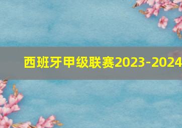 西班牙甲级联赛2023-2024