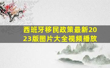 西班牙移民政策最新2023版图片大全视频播放