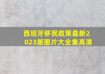 西班牙移民政策最新2023版图片大全集高清