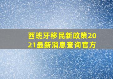 西班牙移民新政策2021最新消息查询官方