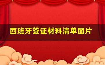 西班牙签证材料清单图片